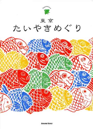 Cover image : 東京たいやきめぐり (Japanesque)