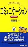 できる人になる!コミュニケーション 成功の法則 (ビジマル)