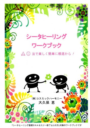 シータヒーリングワークブック(△○法で楽しく簡単に根底から!)のJPEG画像