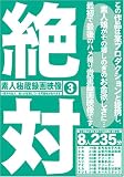 素人秘蔵映像 絶対 3 [DVD] 提携