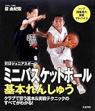 ミニバスケットボール基本れんしゅう (012ジュニアスポーツ)