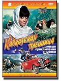 Prisoner of the Caucasus, or Shurik`s New Adventures (DVD NTSC)