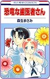 【プチララ】恐竜な歯医者さん　story02 (花とゆめコミックス)
