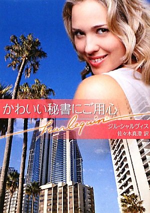 かわいい秘書にご用心 (ハーレクイン文庫)