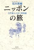 ニッポンの旅―江戸達人と歩く東海道
