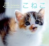 こねこ [2012年 カレンダー]