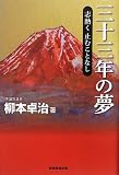 三十三年の夢-志熱く止むことなし