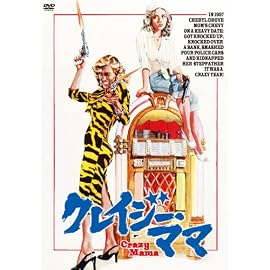 クレイジー・ママ