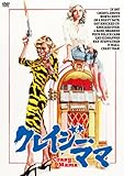 クレイジー・ママ [DVD]