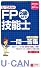'10～'11年版U-CANのFP技能士2級・AFPこれだけ！一問一答集