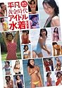 平凡SPECIAL永久保存版 黄金時代アイドル水着写真集