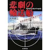 悲劇の輸送船―言語道断の戦時輸送の実態 (光人社NF文庫)