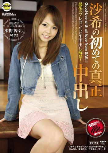 沙希の初めての真正中出し MOBND-019 [DVD]