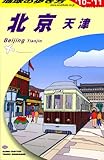 北京・天津〈2010~2011年版〉 (地球の歩き方)