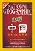 : NATIONAL GEOGRAPHIC (ナショナル ジオグラフィック) 日本版 2008年 05月号 [雑誌]