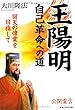 王陽明・自己革命への道―回天の偉業を目指して (OR books)