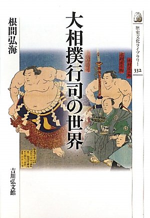 大相撲行司の世界 (歴史文化ライブラリー)
