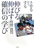 伸びる 伸ばす 確信の学び ―させるからする