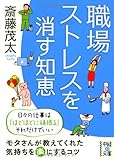 職場ストレスを消す知恵 (中経の文庫)