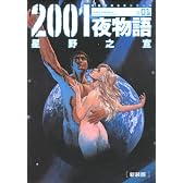 2001夜物語 1 新装版 (双葉文庫 ほ 3-4 名作シリーズ)