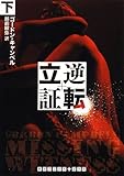 書評 逆転立証 下 by Tetsu Okamoto
