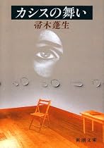 カシスの舞い (新潮文庫)