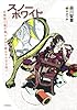 スノーホワイト 名探偵三途川理と少女の鏡は千の目を持つ (講談社BOX)