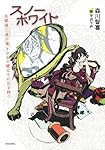 スノーホワイト 名探偵三途川理と少女の鏡は千の目を持つ (講談社BOX)