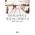 日本統治時代を肯定的に理解する<br>朴 贊雄著 <br>草思社<br>2310円<br>ISBN:9784794217752