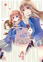 未確認で進行形 (4) 限定版 (4コマKINGSぱれっとコミックス)