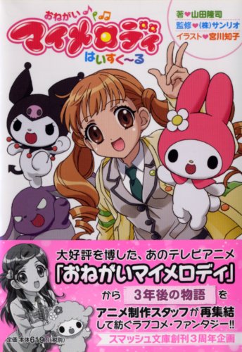 小説】アニメ“マイメロ”の続編『おねがいマイメロディ はいすく