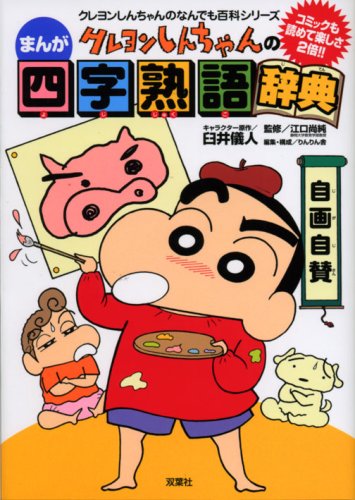 クレヨンしんちゃんのまんが四字熟語辞典 (クレヨンしんちゃんのなんでも百科シリーズ)