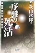 マイコミ囲碁ブックス　序盤の死活　～実戦頻出29型徹底解説～