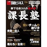 部下を持つ人の教科書　課長塾 (日経BPムック 日経ビジネス)