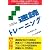 決定版!! 速読トレーニング