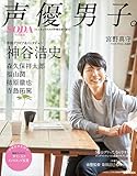 声優男子。 (ぴあMOOK)