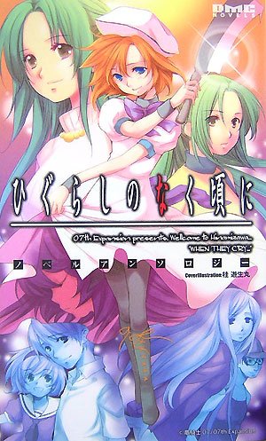 Cover image : ひぐらしのなく頃に ノベルアンソロジー [DMC NOVELS] (DMC NOVELS)
