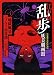 江戸川乱歩妖美劇画館　1巻　（『パノラマ島奇談』『地獄風景』） (ＳＧコミックス)