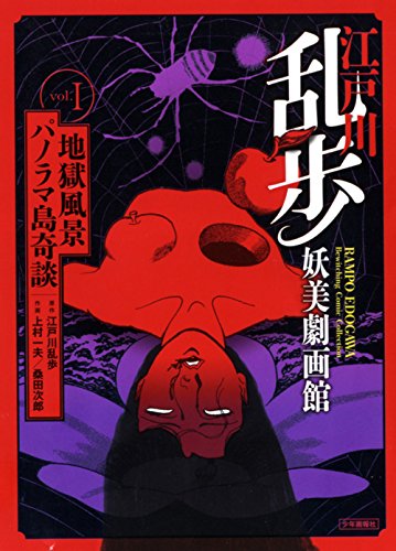 江戸川乱歩妖美劇画館