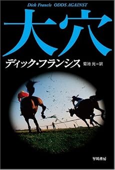 大穴 (ハヤカワ・ミステリ文庫 (HM 12-2))