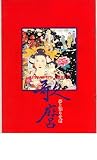 映画パンフレット　「歌麿-夢と知りせば-」　監督 実相寺昭雄　出演 岸田森/山城新伍/成田三樹夫/岸田今日子