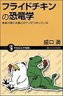 フライドチキンの恐竜学 食卓の骨には進化のナゾがつまっている (サイエンス・アイ新書)
