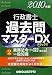 行政書士過去問マスターDX〈2〉業務法令(下)〈2010年版〉