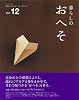 暮らしのおへそ　vol.12: 習慣から考える生き方、暮らし方 (私のカントリー別冊)