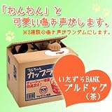 いたずらBANK ブルドッグ 茶