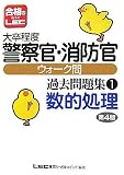大卒程度警察官・消防官ウォーク問過去問題集〈1〉数的処理