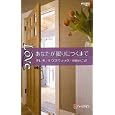 あなたが眠りにつくまで<br>テレサ・サウスウィック作 永幡 みちこ訳 <br>ハーレクイン<br>720円<br>ISBN:9784596827074