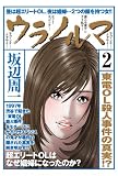 ウラノルマ 2 (GAコミックス)