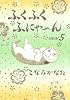 ふくふくふにゃ～ん　NEW（5） (KCデラックス)