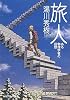 旅人  ある物理学者の回想 (角川ソフィア文庫)